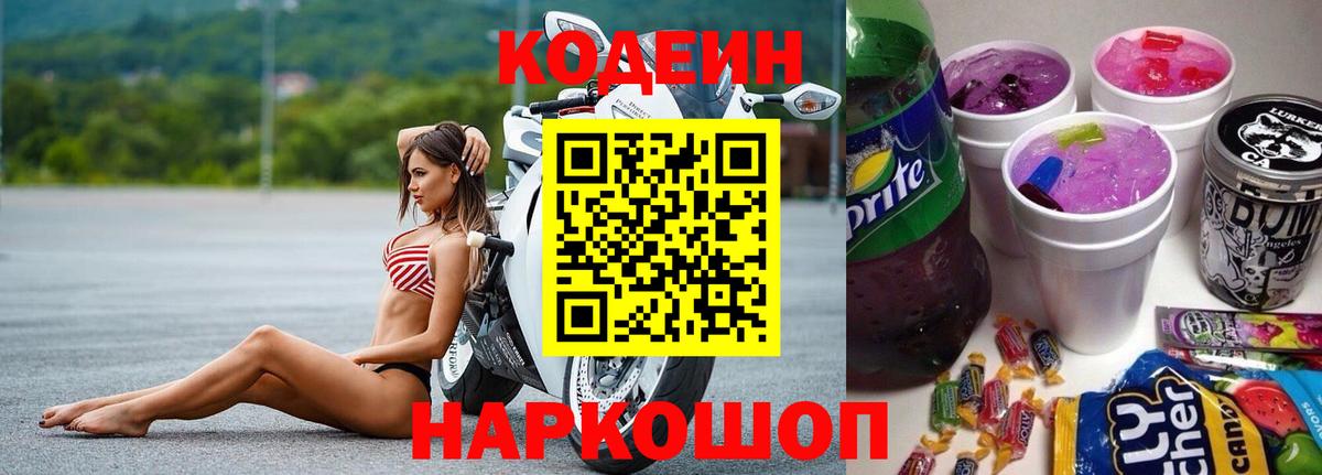 Codein Purple Drank Камень-на-Оби